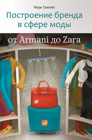 Марк Тангейт – «Построение бренда в сфере моды». От Armani до Zara